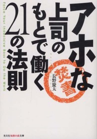 アホな上司のもとで働く２１の法則 光文社知恵の森文庫