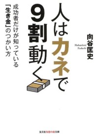 人はカネで９割動く - 成功者だけが知っている「生き金」のつかい方 光文社知恵の森文庫