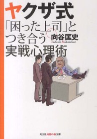光文社知恵の森文庫<br> ヤクザ式「困った上司」とつき合う実戦心理術