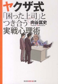 ヤクザ式「困った上司」とつき合う実戦心理術 光文社知恵の森文庫