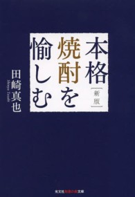 本格焼酎を愉しむ 光文社知恵の森文庫 （新版）