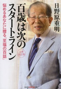 光文社知恵の森文庫<br> 百歳は次のスタートライン―悩めるあなたに贈る「至福の百話」 （文庫改訂版）