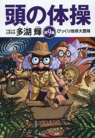 光文社知恵の森文庫<br> 頭の体操〈第９集〉びっくり地球大冒険