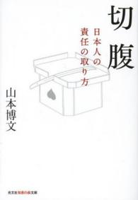 切腹 - 日本人の責任の取り方 光文社知恵の森文庫