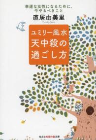 光文社知恵の森文庫<br> ユミリー風水　天中殺の過ごし方