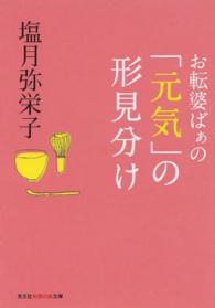 お転婆ばぁの「元気」の形見分け 光文社知恵の森文庫