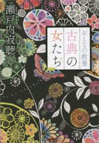 光文社知恵の森文庫<br> おとなの教養　古典の女たち