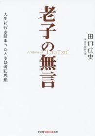 老子の無言 - 人生に行き詰まったときは老荘思想 光文社知恵の森文庫