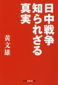 光文社知恵の森文庫<br> 日中戦争知られざる真実