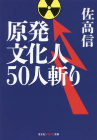 光文社知恵の森文庫<br> 原発文化人５０人斬り