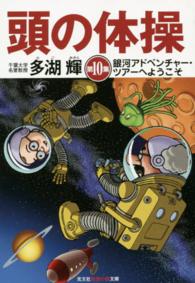 光文社知恵の森文庫<br> 頭の体操〈第１０集〉銀河アドベンチャー・ツアーへようこそ