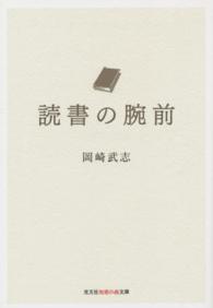 読書の腕前 光文社知恵の森文庫