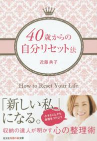 光文社知恵の森文庫<br> ４０歳からの自分リセット法