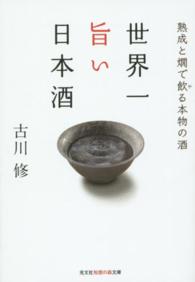 世界一旨い日本酒 - 熟成と燗で飲る本物の酒 光文社知恵の森文庫