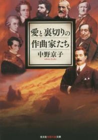 愛と裏切りの作曲家たち 光文社知恵の森文庫