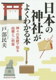 光文社知恵の森文庫<br> 日本の神社がよくわかる本―神々の系統で知る由緒とご利益