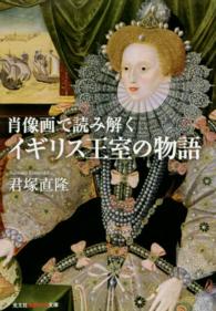光文社知恵の森文庫<br> 肖像画で読み解くイギリス王室の物語
