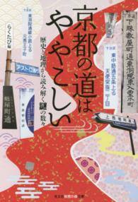 京都の道はややこしい - 歴史と地理から読み解く謎の数々 光文社知恵の森文庫