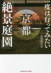 一度は行ってみたい京都「絶景庭園」 光文社知恵の森文庫