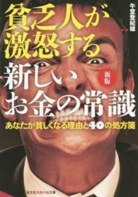 光文社知恵の森文庫<br> 貧乏人が激怒する新しいお金の常識―あなたが貧しくなる理由と４０の処方箋 （新版）