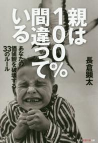 親は１００％間違っている - あなたの価値観を破壊する３３のルール 光文社知恵の森文庫