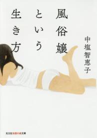 光文社知恵の森文庫<br> 風俗嬢という生き方