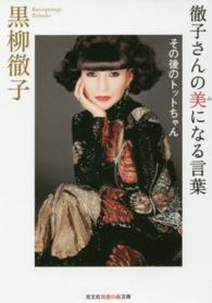 徹子さんの美になる言葉 - その後のトットちゃん 光文社知恵の森文庫