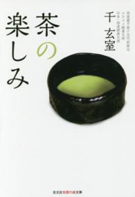 茶の楽しみ 光文社知恵の森文庫