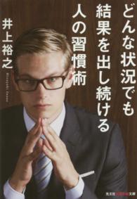 光文社知恵の森文庫<br> どんな状況でも結果を出し続ける人の習慣術