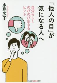 光文社知恵の森文庫<br> 「他人の目」が気になる人へ―自分らしくのびのび生きるヒント