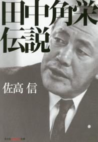 光文社知恵の森文庫<br> 田中角栄伝説
