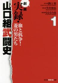 劇画実録・山口組武闘史 〈１〉 - 血と抗争！菱の男たち 光文社知恵の森文庫