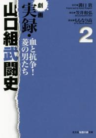 劇画実録・山口組武闘史 〈２〉 - 血と抗争！菱の男たち 光文社知恵の森文庫