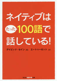 ネイティブはたった１００語で話している！ 光文社知恵の森文庫