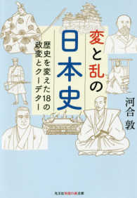 光文社知恵の森文庫<br> 変と乱の日本史―歴史を変えた１８の政変とクーデター