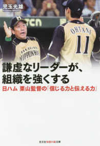 光文社知恵の森文庫<br> 謙虚なリーダーが、組織を強くする―日ハム　栗山監督の「信じる力と伝える力」