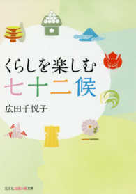 くらしを楽しむ七十二候 光文社知恵の森文庫