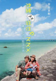 光文社知恵の森文庫<br> 沖縄プチ移住のススメ―暮らしてみた３カ月