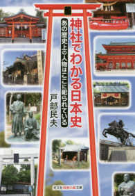 光文社知恵の森文庫<br> 神社でわかる日本史―あの歴史上の人物はここに祀られている