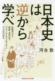 日本史は逆から学べ - 近現代から原始・古代まで「どうしてそうなった？」で 光文社知恵の森文庫