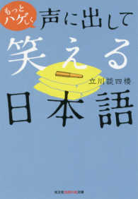 もっとハゲしく声に出して笑える日本語 光文社知恵の森文庫