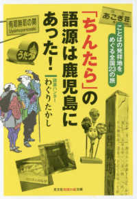 「ちんたら」の語源は鹿児島にあった！ - ことばの発祥地をめぐる全国２３の旅 光文社知恵の森文庫