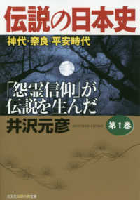 伝説の日本史 〈第１巻〉 - 「怨霊信仰」が伝説を生んだ 神代・奈良・平安時代 光文社文庫　光文社知恵の森文庫