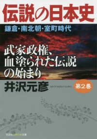 伝説の日本史 〈第２巻〉 - 武家政権、血塗られた伝説の始まり 鎌倉・南北朝・室町時代 光文社知恵の森文庫