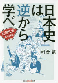 日本史は逆から学べ　近現代史集中講義 光文社文庫　光文社知恵の森文庫