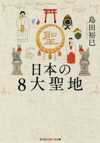 日本の８大聖地 光文社知恵の森文庫
