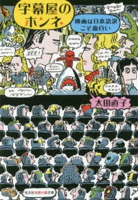 光文社知恵の森文庫<br> 字幕屋のホンネ―映画は日本語訳こそ面白い