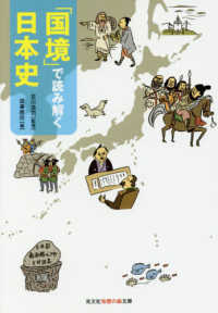 「国境」で読み解く日本史 光文社知恵の森文庫