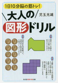 光文社知恵の森文庫<br> 大人の図形ドリル―１日１０分脳の筋トレ！