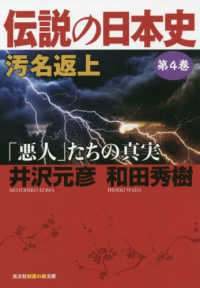 光文社知恵の森文庫<br> 伝説の日本史〈第４巻〉汚名返上―「悪人」たちの真実